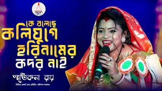 কে বলেছে কলিযুগে হরিনামের কদর নাই | Ke Boleche Koli Juge Hori Namer | Smritikana Roy | স্মৃতিকনা রায়