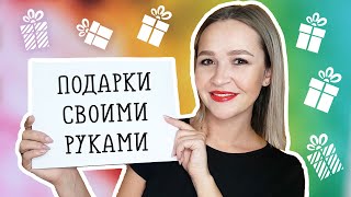 DIY: БЮДЖЕТНЫЕ ПОДАРКИ своими руками на День Рождения, 14 февраля, 8 марта, 23 февраля. КОНКУРС!!!