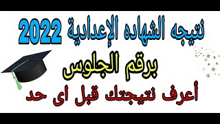 عاجل/ نتيجه الشهاده الإعدادية 2022 لجميع المحافظات/ موقع نتيجه الشهاده الاعداديه 2022