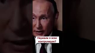 Путин всех контролирует #shorts #путин #президентрф