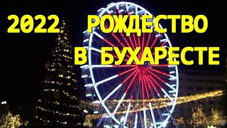 Рождество в Бухаресте 2022