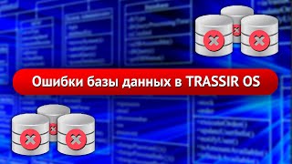 Распространенные ошибки при работе с базой данных PostgreSQL в TRASSIR OS