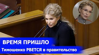 Тимошенко РВЕТСЯ во власть:  Юлия РЕЗКО обратилась к Зеленскому с предложением о НОВОМ ПРАВИТЕЛЬСТВЕ