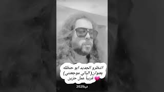 انتظرو الجديد ابو حنظله بعنوان( اليالي موجعتني)💔 قريبآ عمل حزين