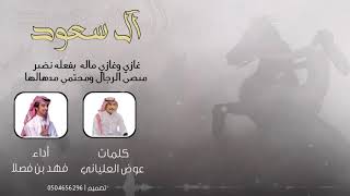 شيلة آل سعود | كلمات : عوض العلياني | اداء : فهد بن فصلا