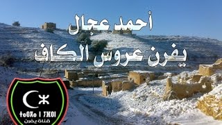 اغنية يفرن عروس  الكاف  HD- احمد عجال