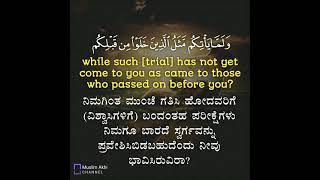 Surah Al-Baqara 2: Verse 214 Kannada and English Translation