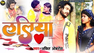 #Laliya Jan Mare Tohar Kanbaliya Ge | ललिया | Laliya | #maithili Video Song #viralvideo 2023