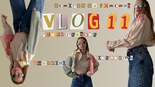 vlog 11: handmade режем рубашку | покупки wb | треш из детства | жк Любимово