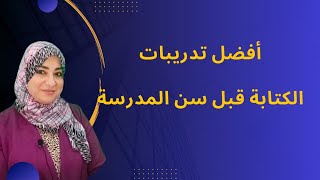 تدريبات قبل الكتابة قبل المدرسة✍️✍️