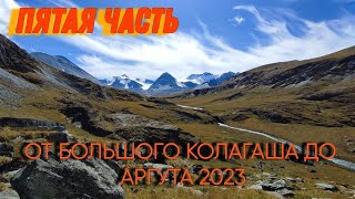 Пятая часть. От Большого Колагаша до Аргута 2023