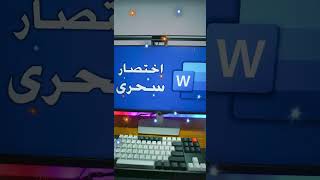 Word اختصار سحري في برنامج