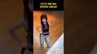 [엔믹스] CCTV 뷰로 보는 장규진의 슈퍼노바