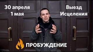 Приглашение на Выезд Исцеления