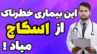 بدون دستکش دست به اسکاچ نزن|بیماری های منتقله از طریق اسکاچ