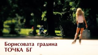 Борисовата градина | Boris Garden