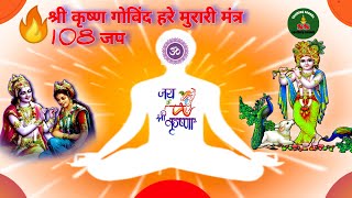 Shri Krishna Govind hare Murari Mantra 108 Times|Indian spiritual Mantra|Krishna gaytri Mantra|