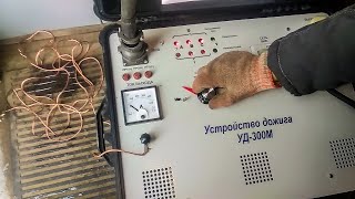 Устройство дожига кабеля УД-300 принцип работы