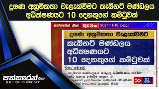 දූෂණ අක්‍රමිකතා වැළැක්වීමට කැබිනට් මණ්ඩලය අධීක්‍ෂණයට 10 දෙනකුගේ කමිටුවක්