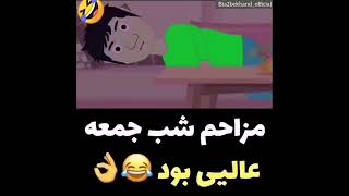 انیمیشن مزاحم شب جمعه😂😂باحال بود#کلیپ#ویدیو#اینستاگرام#فان#خنده#طنز#اینستا#بمب#سم#فیلم_کوتاه#بدون