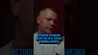 Полное истощение, я весил 45 кг, влезал в мамины джинсы #амфетамин #фен #трава #барыга #соль #меф