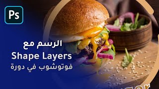 Shape Layers طبقات الأشكال  والتعامل معاها والرسم بها