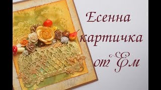 Картичка с декоративно фолио и шлак метал