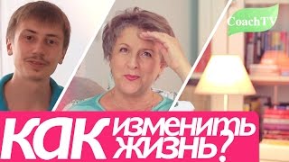 CoachTV: Как изменить свою жизнь и как привлечь удачу? Психология