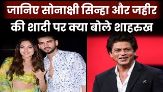 Shahrukh Khan First Shocking Reaction On Sonakshi Sinha Marriage With Zaheer Iqbal