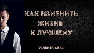 Как изменить жизнь к лучшему?