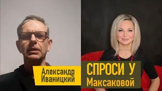 Спроси у Максаковой 3