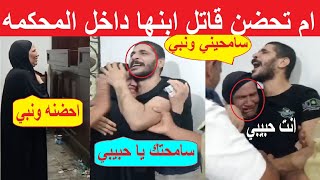 الأم تحضن قااتل !بنها: يا سيادة القاضي مكنش قصده والمتهـ ـم: سامحيني يا أمي وخديني في حضنك