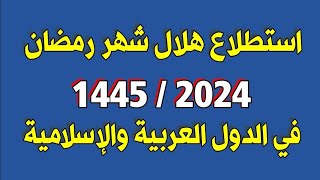 بث مباشر الآن / استطلاع رؤية هلال شهر رمضان في مصر والسعودية والدول العربية والإسلامية 1445 / 2024