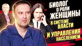 Биолог о роли мужчин и женщин в системе управления населением