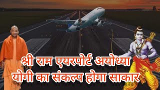 shri ram airport ayodhya dovelopment||श्रीराम एयरपोर्ट निर्माण #shriramairport #ayodhya