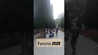 1 июля 2023 г. Симеиз проспект