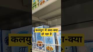 कलयुग में क्या-क्या हो रहा है दूध वाली कंपनी भी बिस्कुट बनाकर मार्केट में बेच रही है