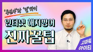 인터넷 통신사 착해지게 하는 법