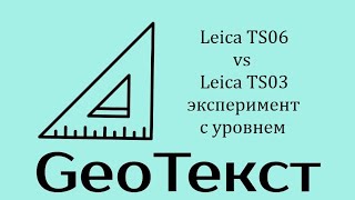 GeoТекст. Leica TS06 vs Leica TS03 (эксперимент с уровнем)