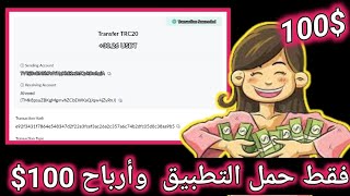 ربح 100$ من تحميل التطبيق فقط بدون شغل أو ايداع او احلات //ربح من الانترنت للمبتدئين مجانا