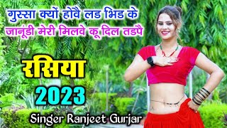 Ranjeet Gurjar viral sad song 2023 || गुस्सा क्यों होवै लड भिड के || जानूंडी मेरी मिलवे कू दिल तडपे