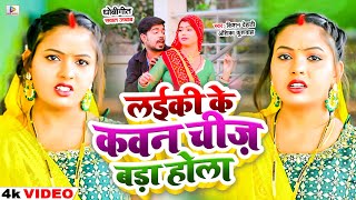 #Video | सुपरहिट धोबी गीत | लईकी के कवन चीज़ बड़ा होला | Kishan Dehati , Anshika Kushwaha | Dhobi Geet