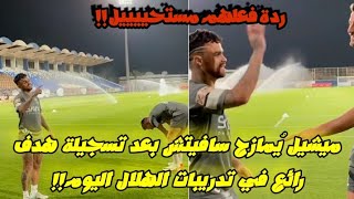 ميشائيل يُمازح سافيتش بعد تسجيلة هدف رائع في تدريبات الهلال اليوم!!😲🔥