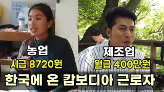 한국에 온 캄보디아 근로자들의 현실..농촌 외국인근로자