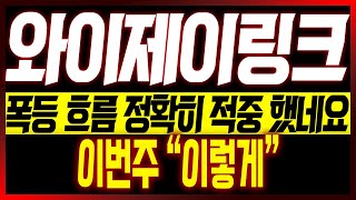 [와이제이링크 주가전망] 폭등 흐름 정확히 적중 했네요!! 이번주 "이렇게"!!