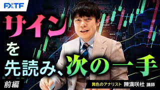 FX「サインを先読み、次の一手【前編】」陳満咲杜氏 2024/6/21