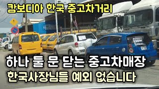 한 때 한국 중고차 수출 2위 였던 캄보디아