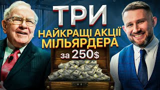 Інвестиційний портфель на 250$ | Інвестуємо з Уорреном Баффетом