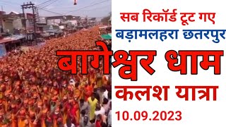 बागेश्वरधाम महाराज कलश यात्रा बड़ामलहरा#bageshwardhamsarkar #bageshwardham #bageshwardhamsarkarlive