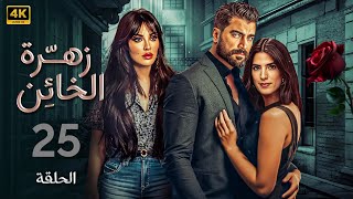 الحلقة 25 | مسلسل زهرة الخائن | بطولة نادين نسيب نجيم و معتصم النهار و كارمن بصيبص 4K